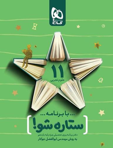 عکس دفتر برنامه ریزی یازدهم رشته تجربی ستاره شو