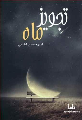 عکس تجویز ماه