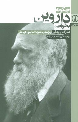 عکس چگونه داروین بخوانیم