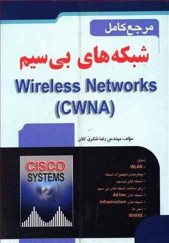 عکس مرجع کامل شبکه‌های بی‌سیم= (CWNA‎) Wireless Networks