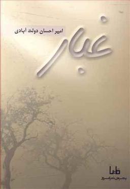 عکس غبار