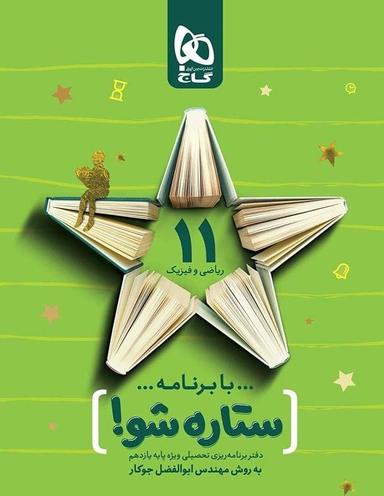 عکس دفتر برنامه ریزی یازدهم رشته ریاضی ستاره شو