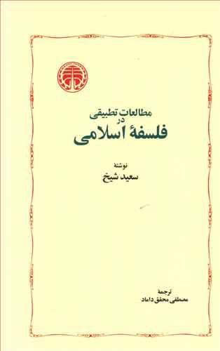 عکس مطالعات تطبیقی در فلسفه اسلامی