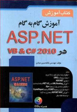 عکس آموزش گام به گام ASP. NET ۴ در VB & C# ۲۰۱۰