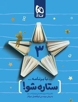 عکس دفتر برنامه ریزی سوم ابتدایی ستاره شو
