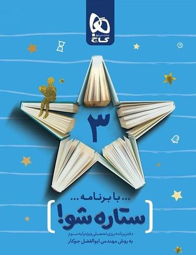 عکس دفتر برنامه ریزی سوم ابتدایی ستاره شو