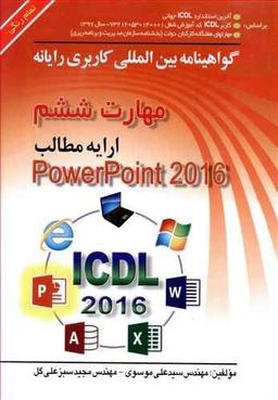 عکس مهارت ششم ارایه مطلب Microsoft PowerPoint ۲۰۱۶