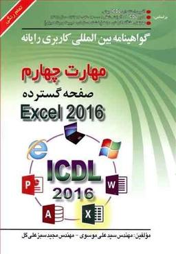 عکس مهارت چهارم صفحه گسترده Microsoft Excel ۲۰۱۶