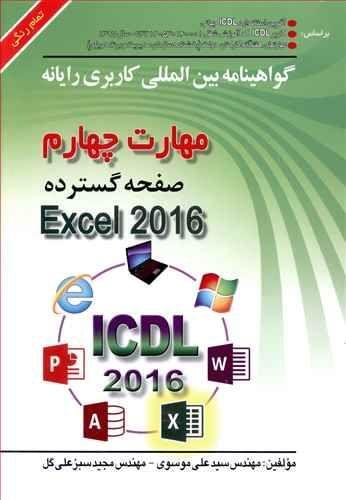 عکس مهارت چهارم صفحه گسترده Microsoft Excel ۲۰۱۶