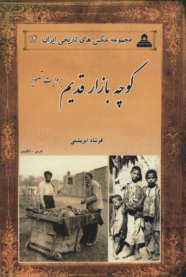 عکس کوچه بازار قدیم بروایت تصویر