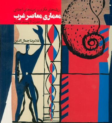 عکس معماری معاصر غرب