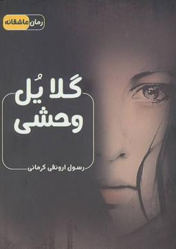 عکس گلایل وحشی