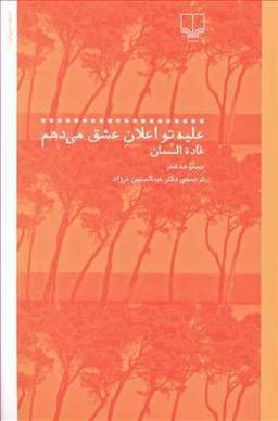 عکس علیه تو اعلان عشق می‌دهم