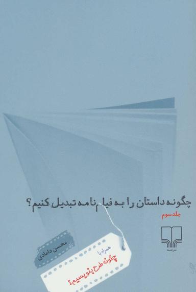 عکس چگونه داستان را به فیلم‌نامه تبدیل کنیم؟