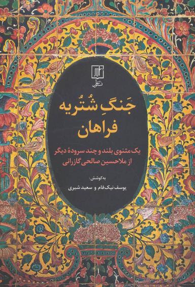 عکس جنگ شتریه فراهان