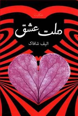 عکس حکایت ملت عشق