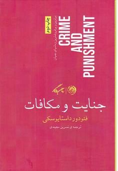 عکس جنایت و مکافات