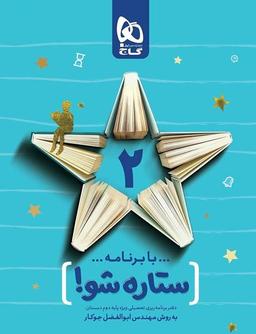 عکس دفتر برنامه ریزی دوم ابتدایی ستاره شو