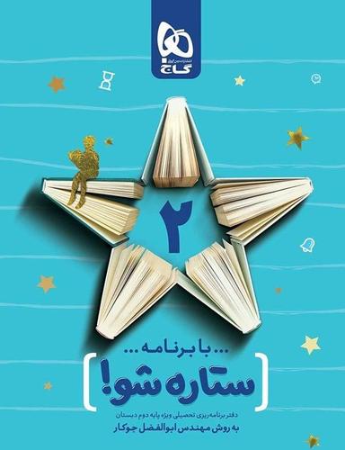 عکس دفتر برنامه ریزی دوم ابتدایی ستاره شو