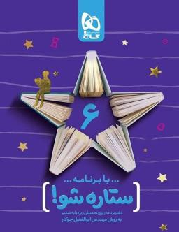 عکس دفتر برنامه ریزی ششم ستاره شو