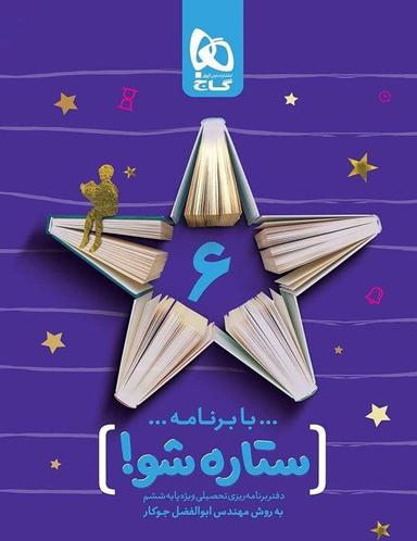 عکس دفتر برنامه ریزی ششم ستاره شو