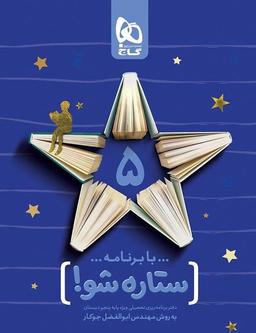 عکس دفتر برنامه ریزی پنجم ابتدایی ستاره شو