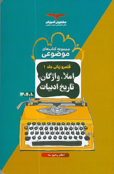 عکس املاء، واژگان و تاریخ ادبیات کنکور موضوعی