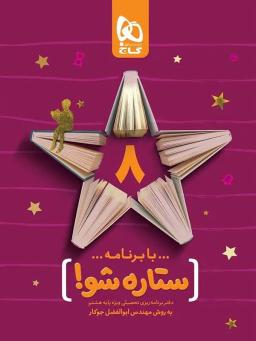 عکس دفتر برنامه ریزی هشتم ستاره شو