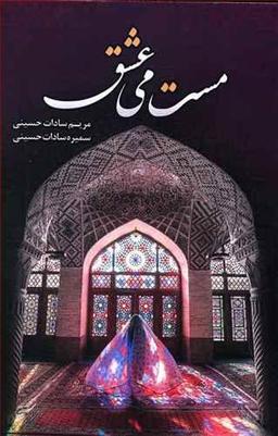 عکس مست می‌عشق