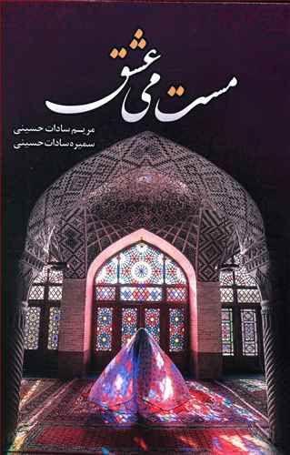 عکس مست می‌عشق