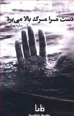 عکس دست مرا مرگ بالا می‌برد