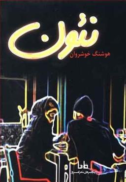 عکس نئون