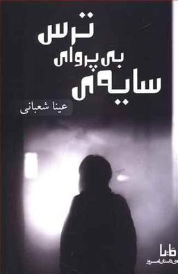 عکس سایهٔ بی‌پروای‌ترس