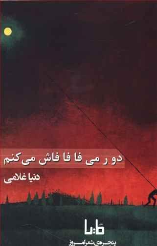عکس دو ر می‌فا فا فاش می‌کنم