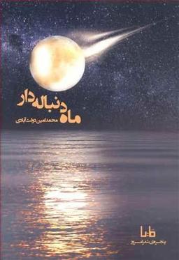 عکس ماه دنباله‌دار