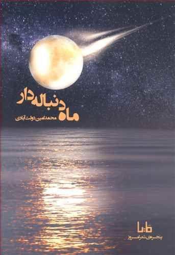 عکس ماه دنباله‌دار