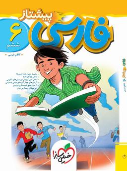 عکس فارسی ششم پیشتاز خیلی سبز