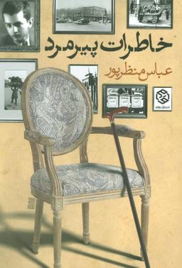 عکس خاطرات پیرمرد