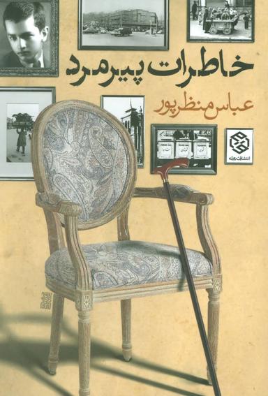 عکس خاطرات پیرمرد