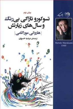 عکس تسوکورو تازاکی بی‌رنگ و زیارتش