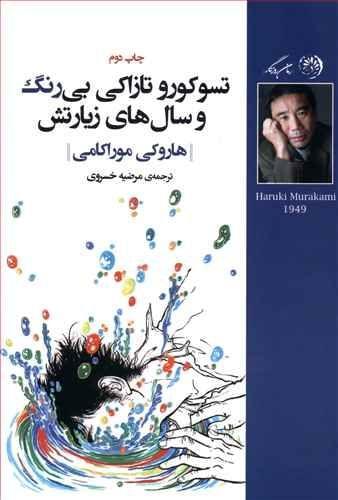 عکس تسوکورو تازاکی بی‌رنگ و زیارتش