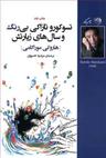 عکس تسوکورو تازاکی بی‌رنگ و زیارتش