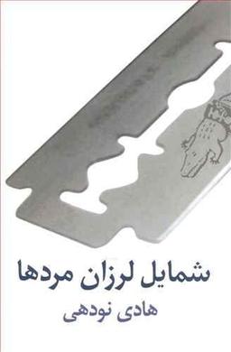 عکس شمایل لرزان مردها (مجموعه داستان)