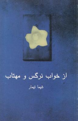 عکس از خواب نرگس و مهتاب