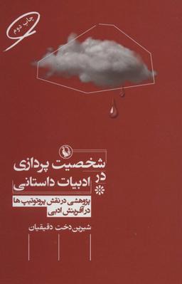 عکس شخصیت‌پردازی در ادبیات داستان