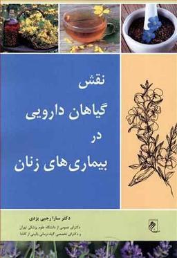 عکس نقش گیاهان دارویی در بیماری‌های زنان