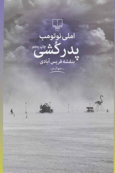 عکس پدرکشی