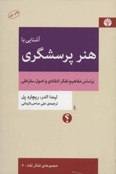 عکس آشنایی با هنر پرسشگری بر اساس مفاهیم تفکر انتقادی و اصول سقراطی