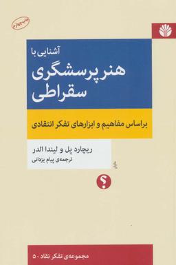 عکس آشنایی با هنر پرسشگری سقراطی