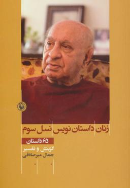 عکس زنان داستان‌نویس نسل سوم